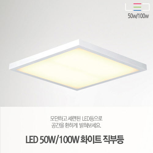 [LED 50W/100W] 화이트 직부등 방등 600x600