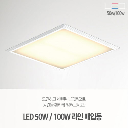 [LED 50W/100W] 라인 매입등 600x600