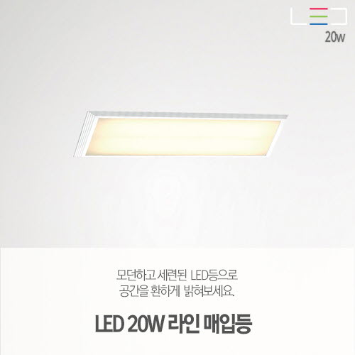 [LED 20W] 라인 매입등 505x115
