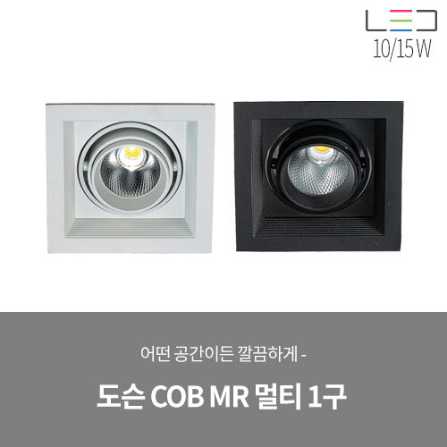 [LED 10/15W] 도슨 COB MR 멀티 1구 매입 (블랙/화이트)