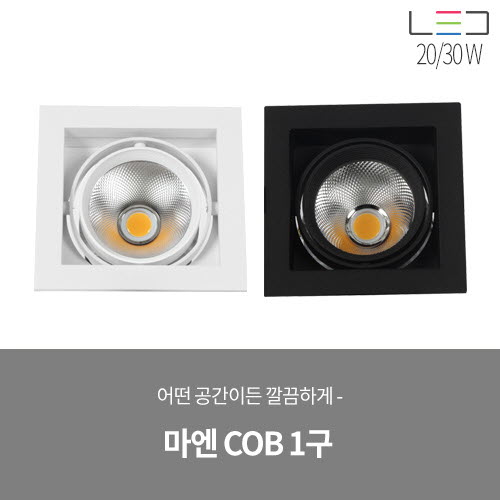[LED 20/30W] 마엔 COB 멀티 1구 매입 (블랙/화이트)