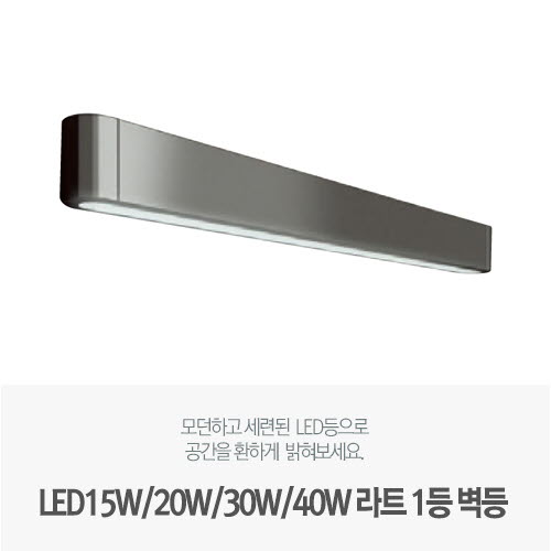 [LED15W/20W/30W/40W] 라트 일자형 1등 벽등