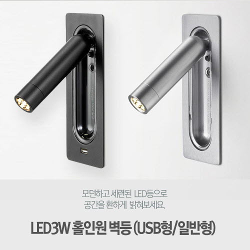 [LED3W] 홀인원 1등 벽등 (USB형/일반형)