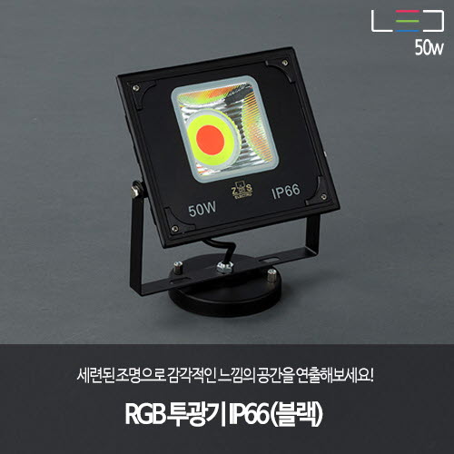RGB 투광기 IP66