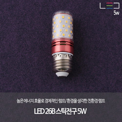 LED 26B 스틱 전구 5W