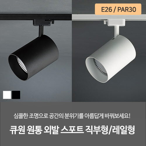 큐원 원통 PAR30 외발 스포트 직부형/레일형