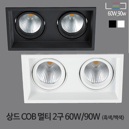 [LED 60W/90W] 상드 COB 멀티 2구 (흑색/백색)
