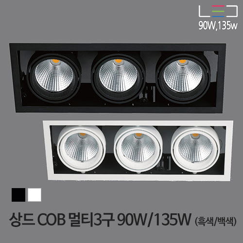 [LED 90W/135W] 상드 COB 멀티 3구(흑색/백색)