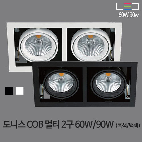 [LED 60W/90W] 도니스 COB 멀티 2구 (흑색/백색)