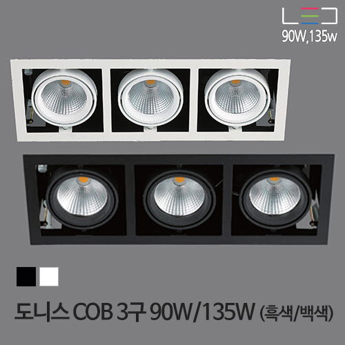[LED 90W/135W] 도니스 COB 멀티 3구 (흑색/백색)