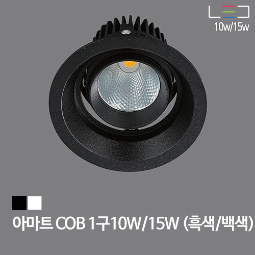 [LED 10W/15W] 아마트 COB 1구 타공:92mm (흑색/백색)