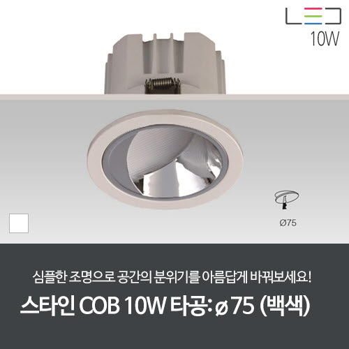 [LED 10W] 스타인 COB 1구 타공:75mm (백색/고조도/월워셔)