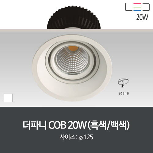 [LED 20W] 더파니 COB 1구 타공:115mm (흑색/백색)