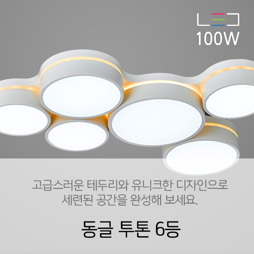 [LED 100W+50W] 동글 투톤 6등(주광색+전구색)