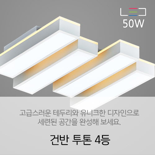 [LED 50W+50W] 건반 투톤 4등(주광색+전구색) 거실등
