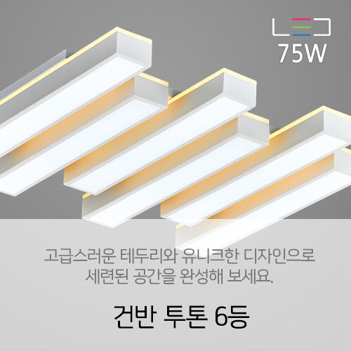 [LED 75W+75W] 건반 투톤 6등(주광색+전구색)