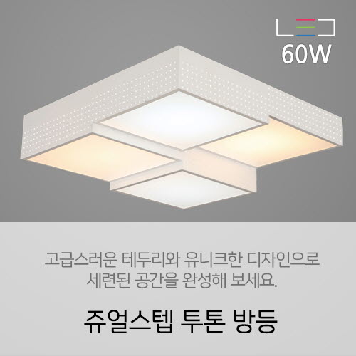 [LED 60W] 쥬얼스텝 투톤 방등(주광색+전구색)