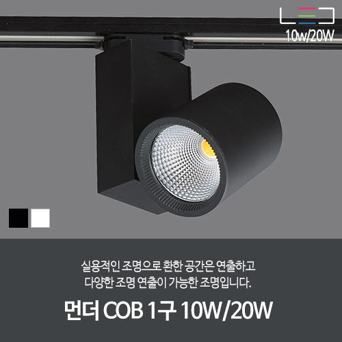 [LED 10W/20W] 먼더 COB 1구 (흑색/백색)
