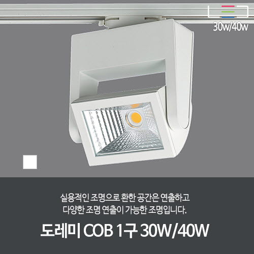 [LED 30W/40W] 도레미 COB 1구 (백색)