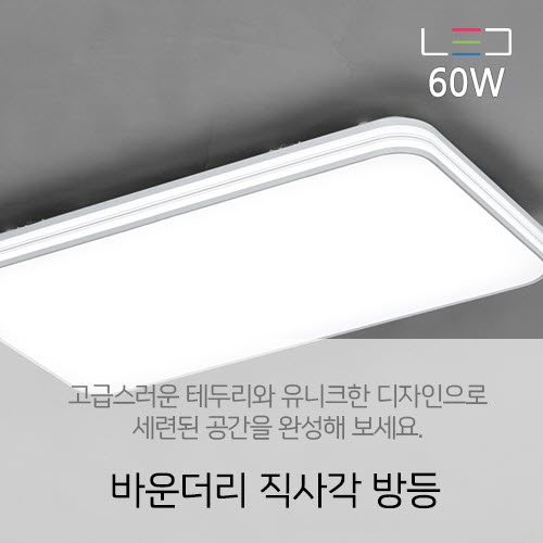 [LED 60W] 바운더리 직사각 방등