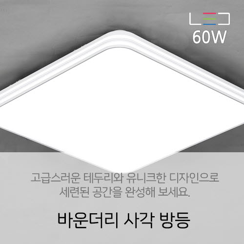 [LED 60W] 바운더리 사각 방등