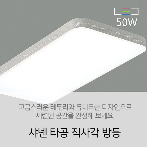 [LED 50W] 샤넨 타공 직사각 방등 50w