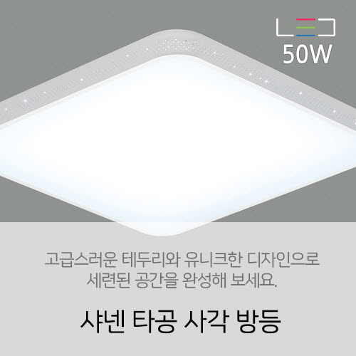 [LED 50W] 샤넨 타공 사각 방등 50w