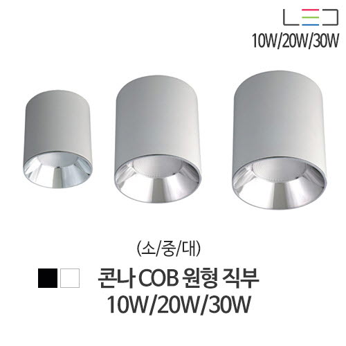 [LED 10W/20W/30W] 콘나 COB 1구 (흑색/백색)