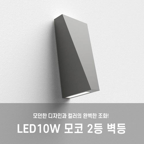 [LED10W] 모코 2등 방수벽등 (컬러 주문제작 가능)