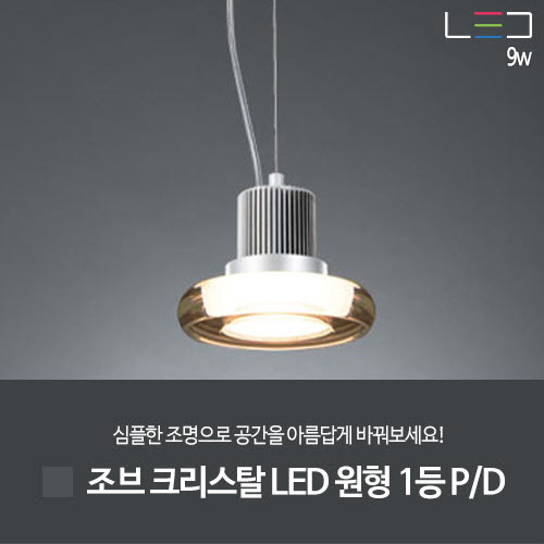 [LED 9W] 조브 크리스탈 LED 원형 1등 (실버그레이)