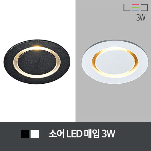 [LED 3W] 소어 LED 1구 타공:50mm (흑색/백색)