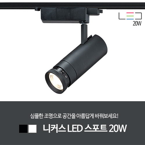 [LED 20W] 니커스 LED 스포트 (흑색/백색)