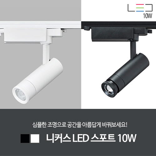 [LED 10W] 니커스 LED 스포트 (흑색/백색)
