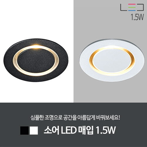 [LED 1.5W] 소어 LED 1구 타공:40mm (흑색/백색)
