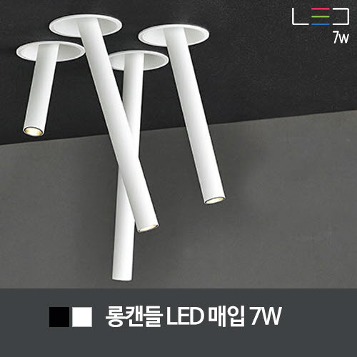 [LED 7W] 롱캔들 LED 매입 타공:ø85 (흑색/백색)