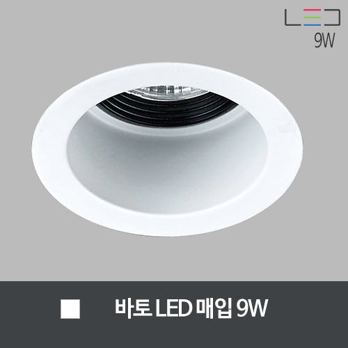 [LED 9W] 바토 LED 타공:55mm  (백색)