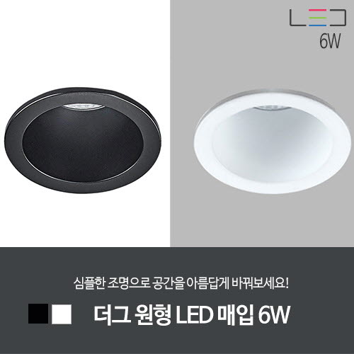 [LED 6W] 더그 원형 LED 타공:50mm (흑색/백색)