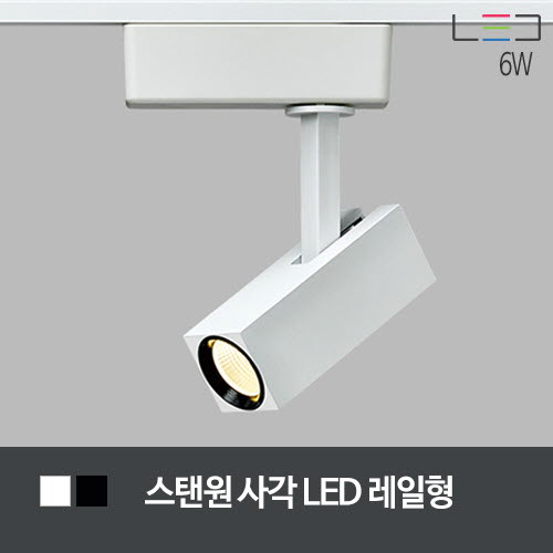 [LED 6W] 스탠원 사각 LED 레일형 (백색+흑색/흑색)