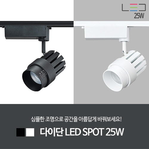 [LED 25W] 다이단 LED SPOT (흑색/백색)