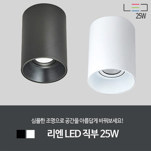 [LED 25W] 리엔 LED 직부 (흑색/백색)