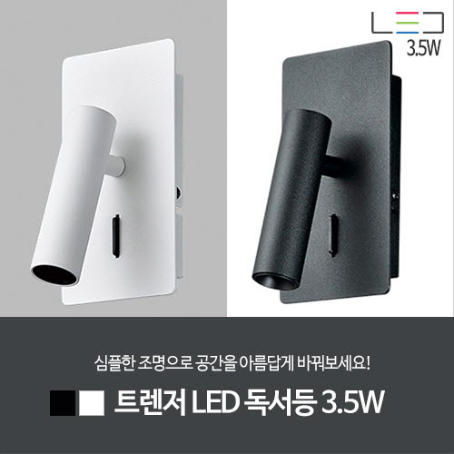 [LED 3.5W] 트렌저 LED 독서등 (흑색/백색)