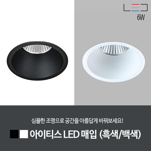 [LED 6W] 아이티스 LED 매입 타공:55mm (흑색/백색)