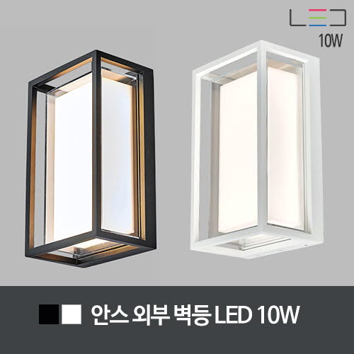 [LED 10W] 안스 외부 벽등 LED (흑색/백색)