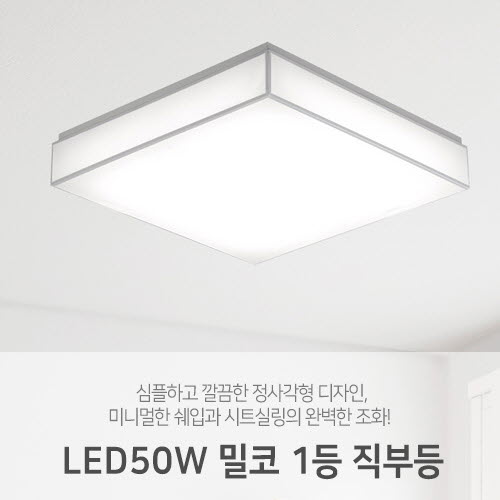 [LED50W] 밀코 1등 정사각 직부 방등