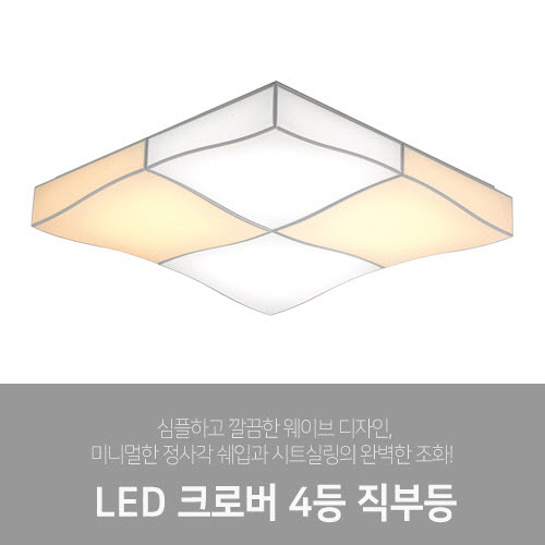 [LED200W] 크로버 4등 직부등 (2color)