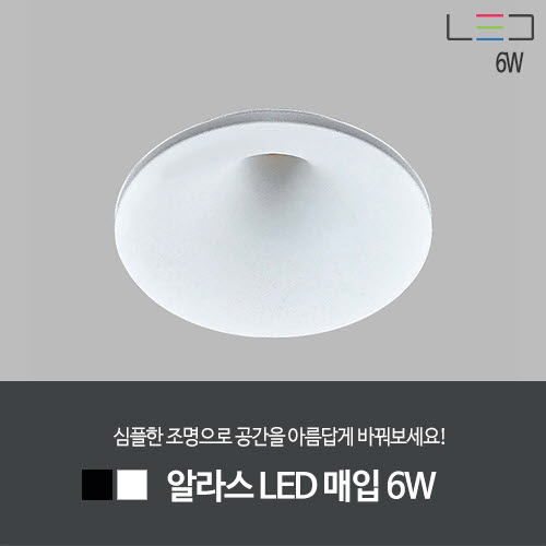 [LED 6W] 알라스 LED 매입 타공:55mm (흑색/백색)