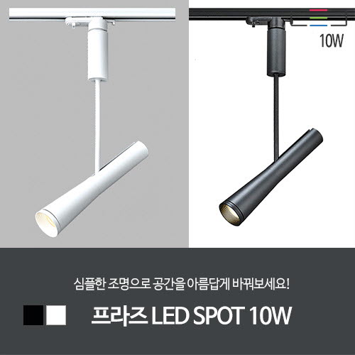 [LED 10W] 프라즈 LED SPOT (흑색/백색)