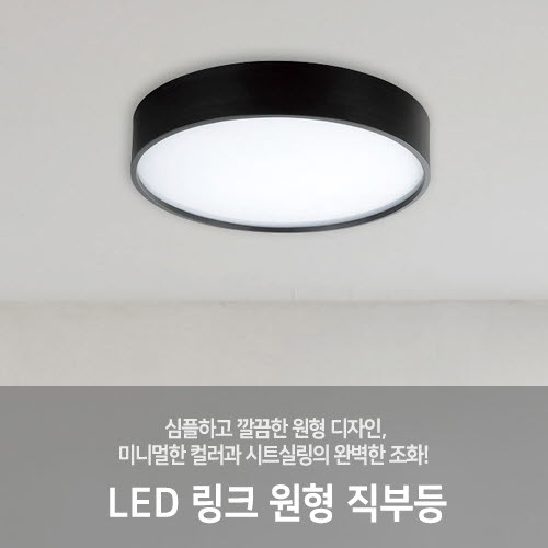 [LED60W/200W] 링커 원형 직부등 거실등 (2size/2color)