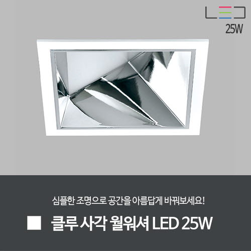 LED 25W] 클루 사각 월워셔 LED (흑색/백색)