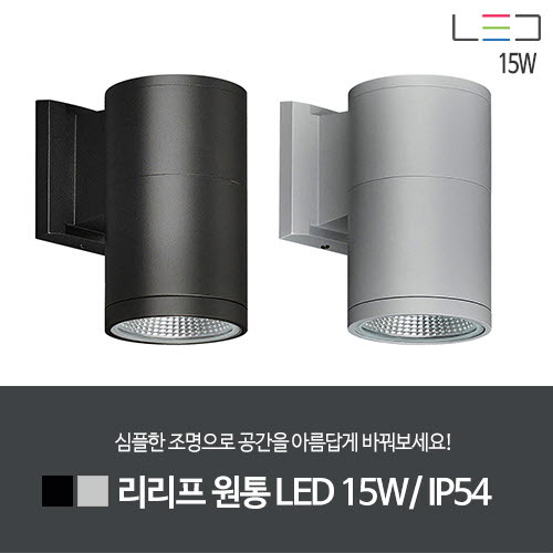 [LED 15W] 리리프 원통 LED 일체형 IP54 (흑색/그레이)